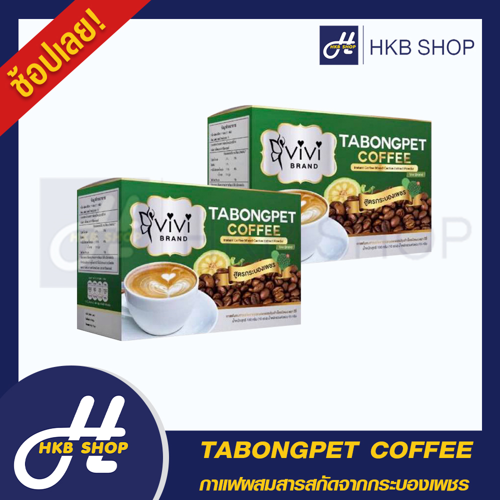 ⚡️2กล่อง⚡️ TABONGPET COFFEE กาแฟผสมสารสกัดจากกระบองเพชรปรุงสำเร็จชนิดผง By HKB SHOP