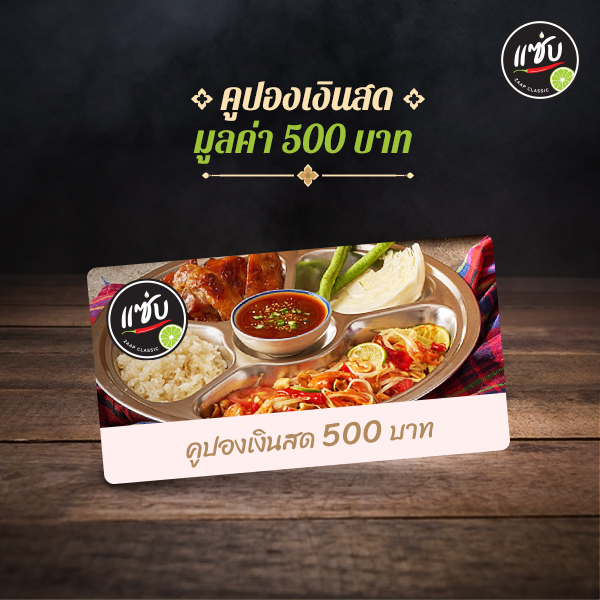 Zaap Classic : คูปองเงินสดมูลค่า 500 บาท