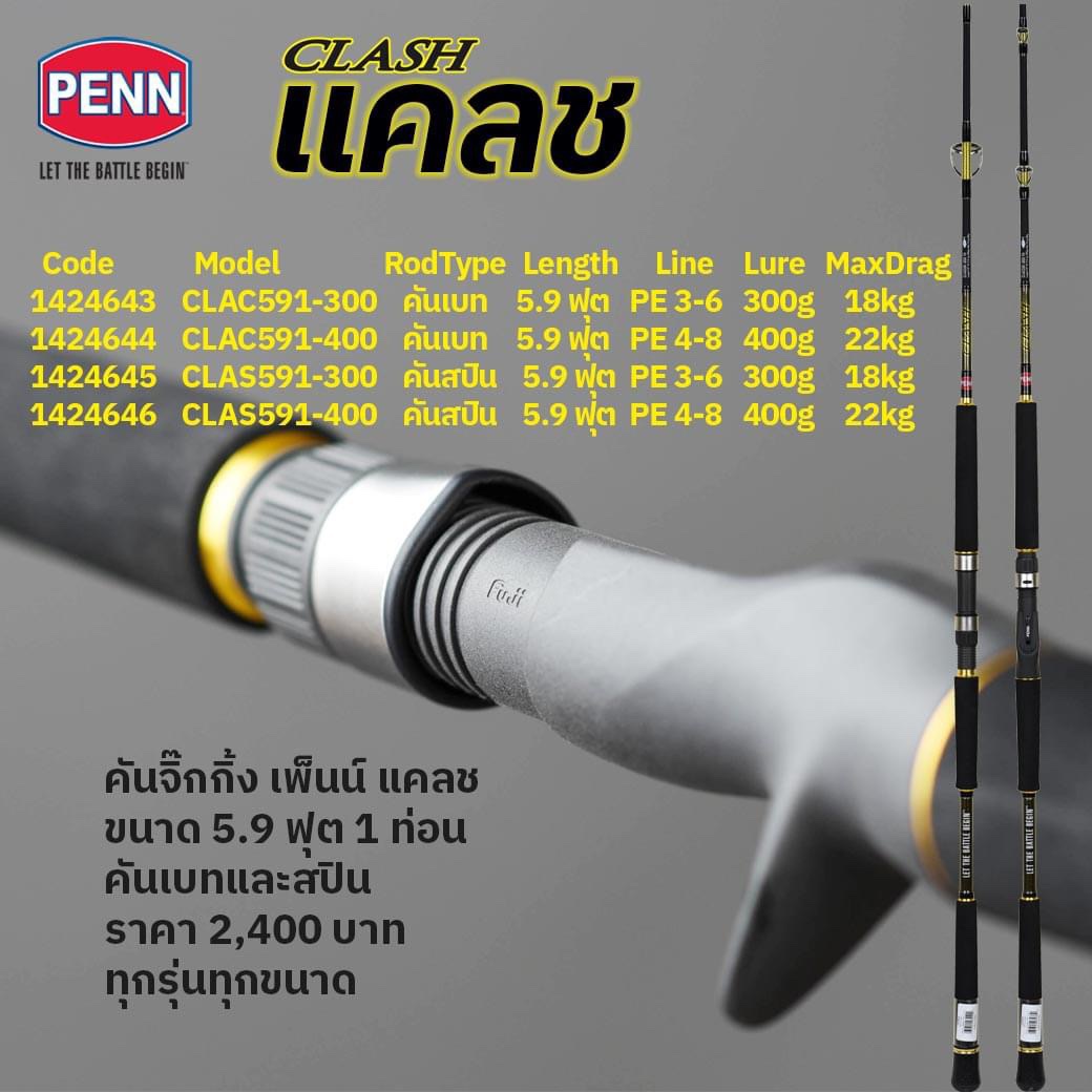 PENN CLASH Jigging Rod ค้นจิ๊กกิ้ง เพนน์ แคลช สำหรับงานหนักๆ สาย