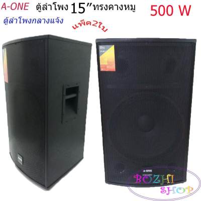 ดูภาพ ตู้ลำโพง 15 นิ้ว ตู้พร้อมดอกลำโพงกลางแจ้ง 15นิ้ว 2 ทาง 500W. A-ONE รุ่น B15 (2ใบ/1คู่) <br/>เพิ่มเติม ตู้ลำโพง 15 นิ้ว ตู้พร้อมดอกลำโพงกลางแจ้ง 15นิ้ว 2 ทาง 500W. A-ONE รุ่น B15 (2ใบ/1คู่)