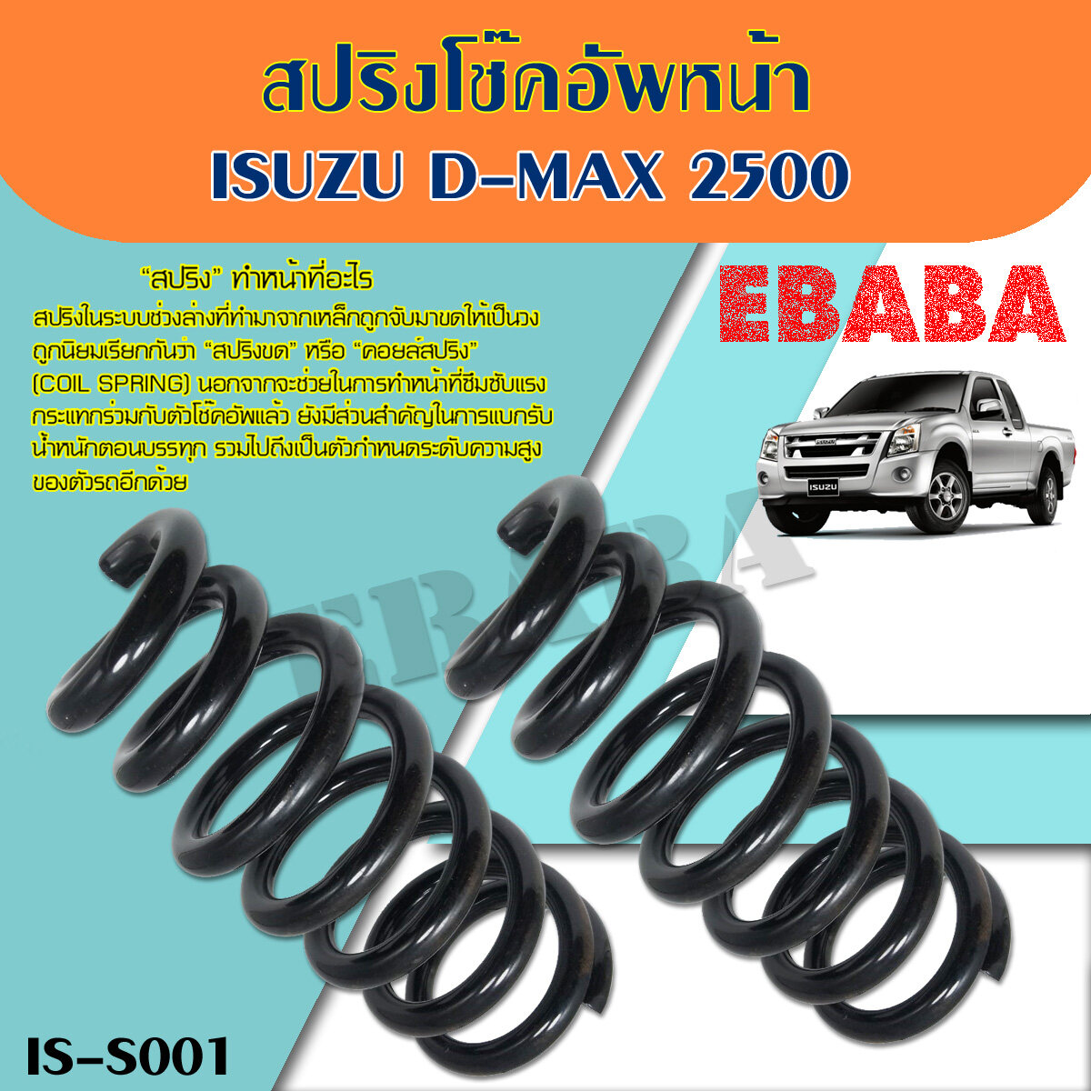 สปริง โช้คอัพหน้า ISUZU  D-MAX  2500  ( รหัสสินค้า IS-S001 ) ( 1คู่ ) ยี่ห้อ NDK