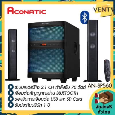 ดูภาพ Aconatic ลำโพง มินิโฮมเธียเตอร์ รุ่น AN-SP560 เพิ่มเติม Aconatic ลำโพง มินิโฮมเธียเตอร์ รุ่น AN-SP560