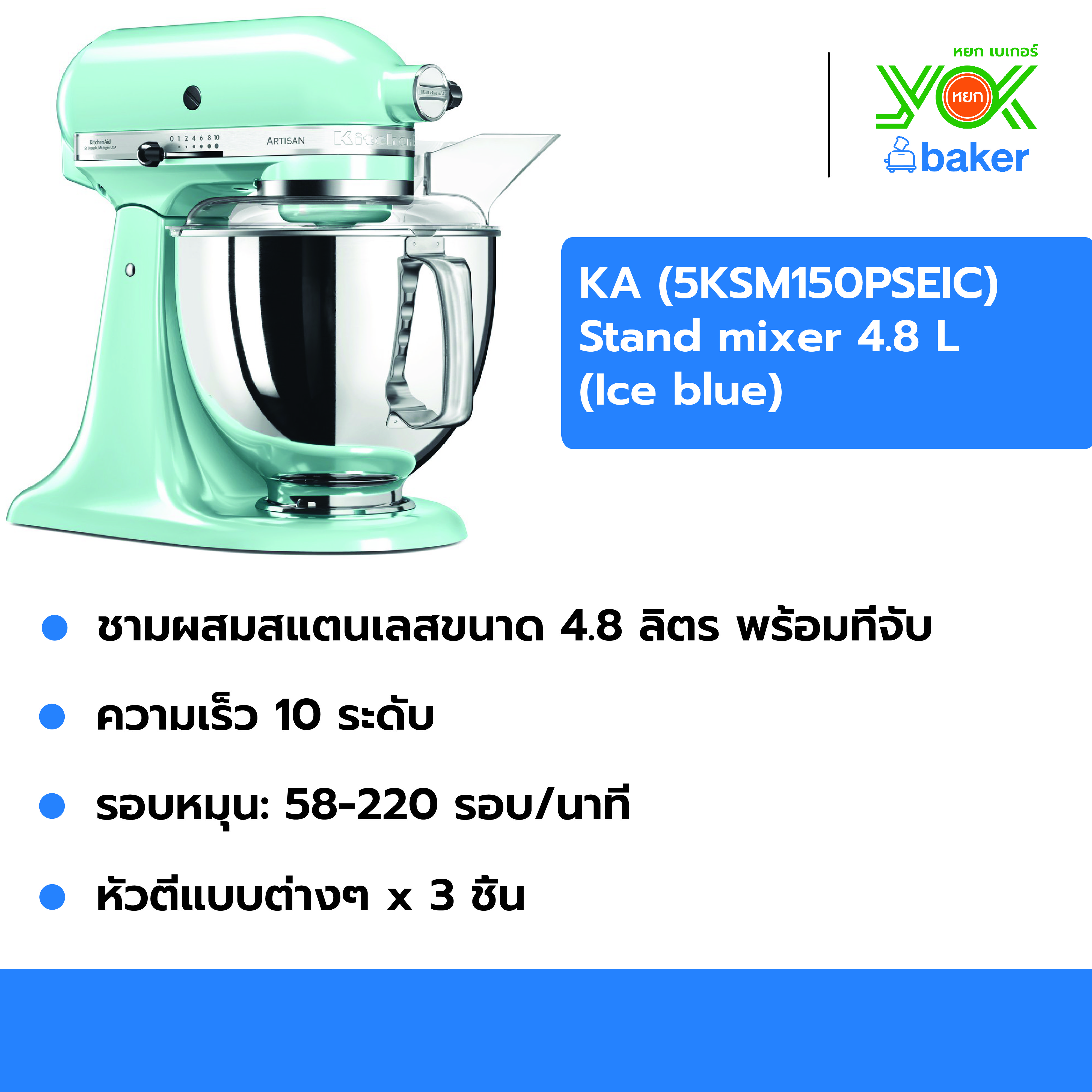 เครื่องผสมอาหาร Ka Standmixer รุ่น 5KSM150PSEIC 4.83 ลิตร สีIce Blue