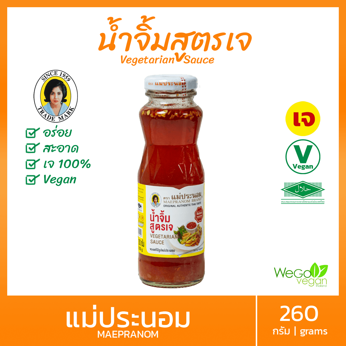 น้ำจิ้มไก่เจ แม่ประนอม 260 กรัม น้ำจิ้มไก่อร่อย ต้องตราแม่ประนอมเท่านั้น Vegetarain sauce น้ำจิ้มไก่ อาหารเจ มังสวิรัต