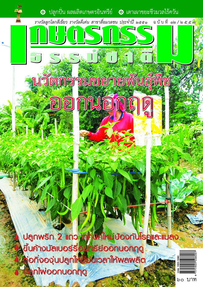 วารสารเกษตรกรรมธรรมชาติ ฉบับที่ 12/2557 นวัตกรรมขยายพันธุ์พืช ออกนอกฤดู