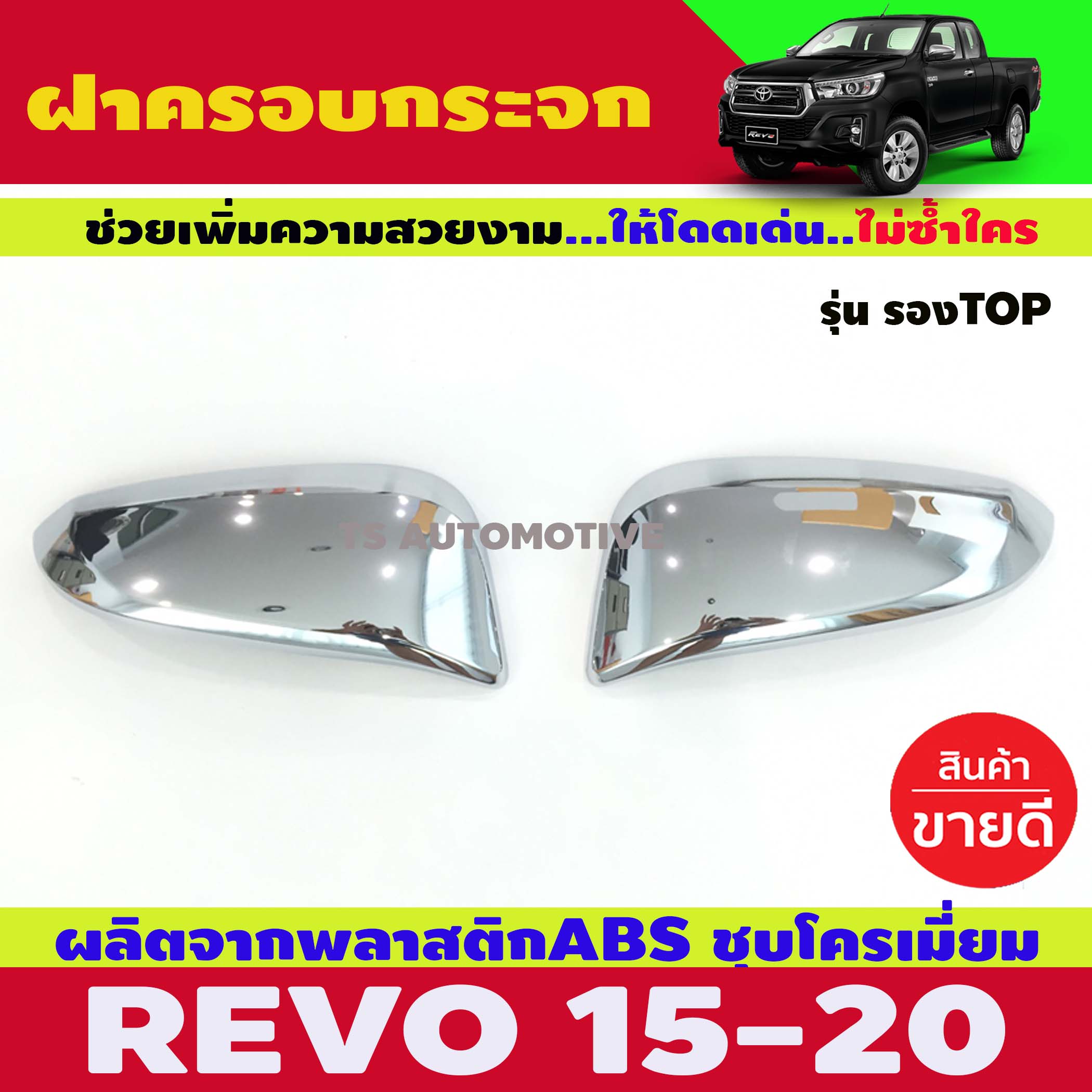 ครอบกระจกมองข้าง ชุบโครเมี่ยม Toyota Revo Rocco 2015-2019 ครอบกระจก ชุบ โครเมี่ยม โตโยต้า รีโว้ ร็อคโค กระบะ 15-19 15 16 17 18 19 (2 ชิ้น)