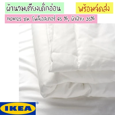 IKEA LEN เลียน ผ้าห่ม ผ้านวม เตียงเด็กอ่อน, ขาว 110x125 ซม.