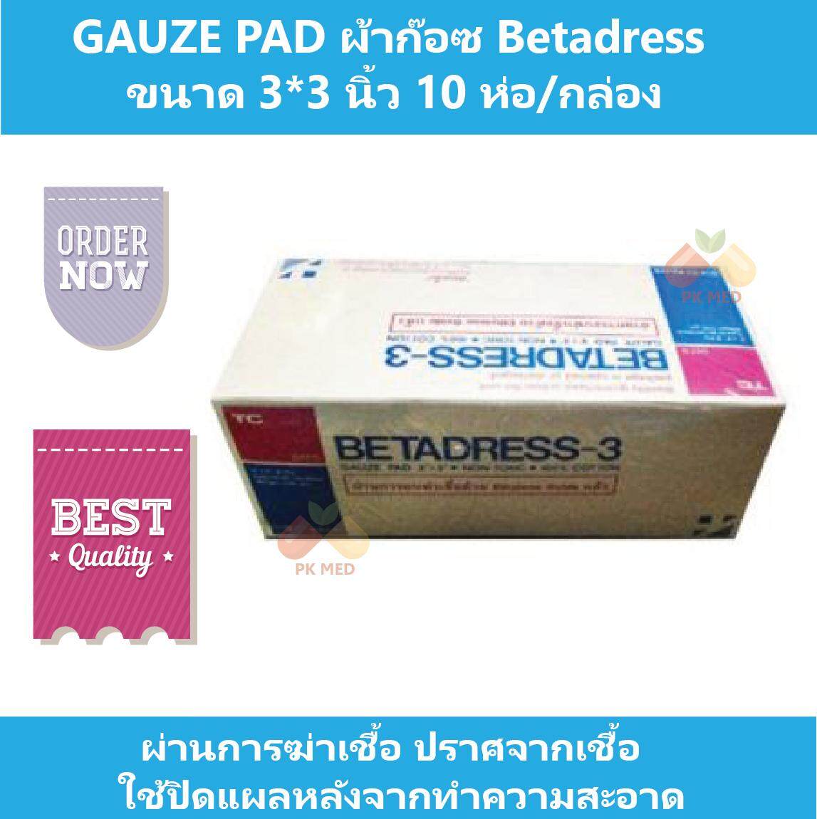 (1 กล่อง) GAUZE PAD ผ้าก๊อซ  Betadress ขนาด 3*3 นิ้ว  10 ห่อ/กล่อง