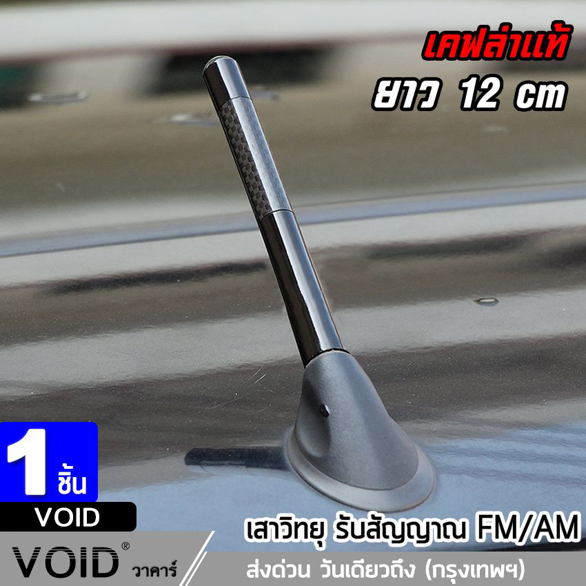【Bangkok Spot】12 cm. เคฟล่าแท้ สาอากาศวิทยุรถยนต์แบบสั้น สำหรับรถ Toyota ,Honda ,Nissan ,Mazda ,Suzuki, Ford Car Carbon Fiber AM&FM Radio Antenna เสาอากาศสั้น เสาอากาศรถยนต์สั้น (1ชิ้น)