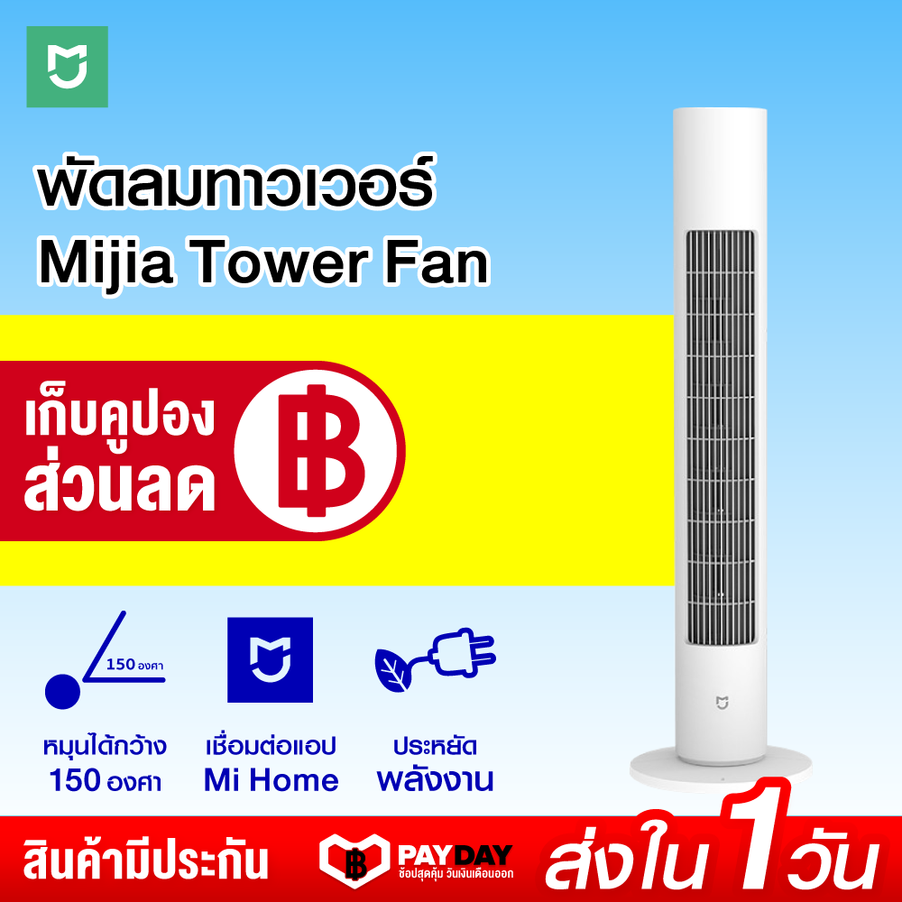 [ทักแชทรับคูปอง] Xiaomi Mijia Tower Fan พัดลมทาวเวอร์ ดีไซน์สวย เชื่อมต่อแอพ Mi Home 3 โหมดแรงลม ติดตั้งง่าย-30D