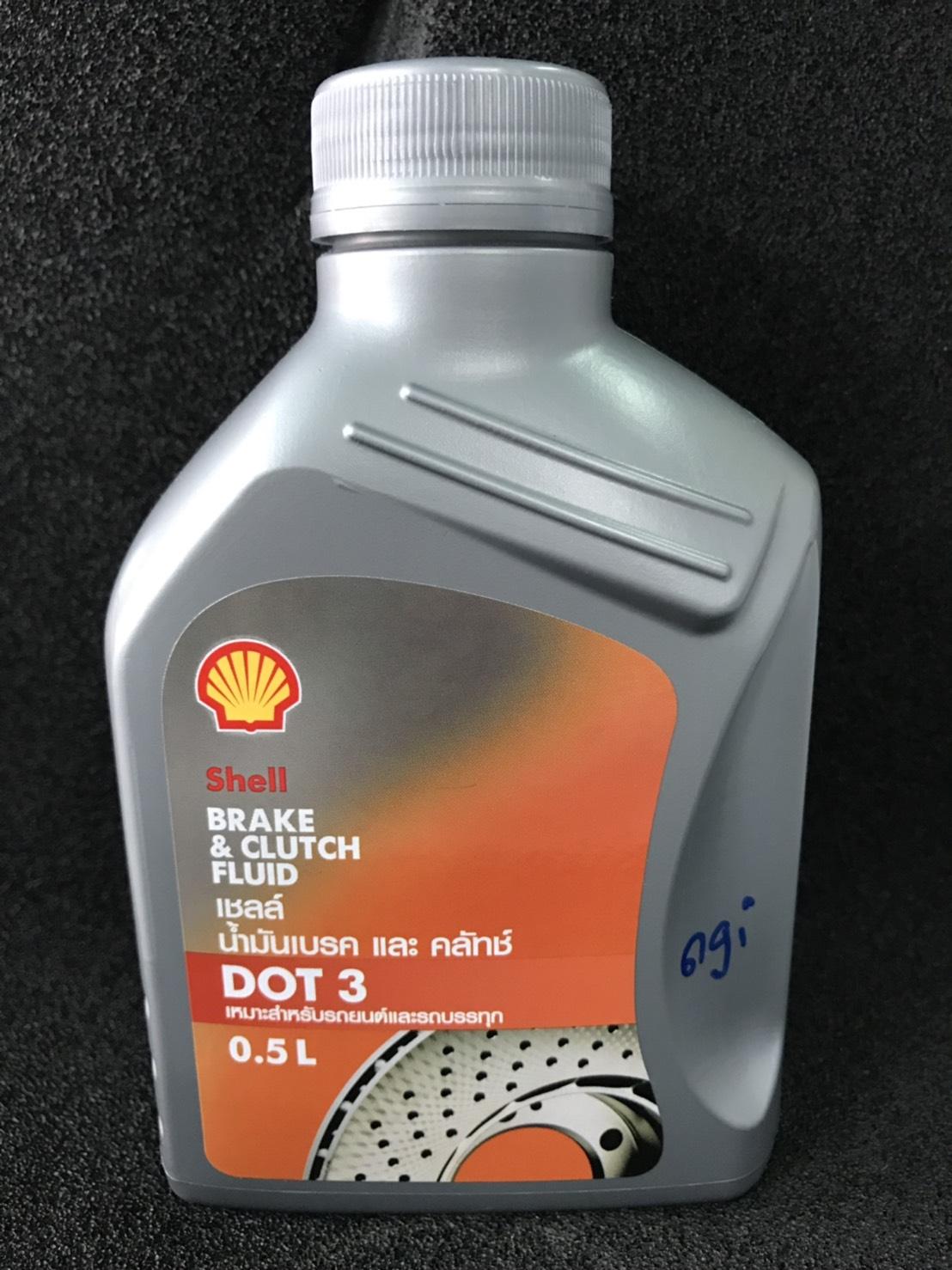 Dgreathome เชลล์ น้ำมันเบรก และ ครัทช์ DOT 3 ปริมาตร 0.5 ลิตร Shell brake & clutch fluid