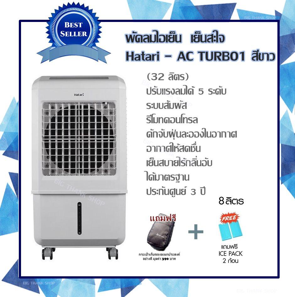 พัดลมไอเย็น Hatari - AC TURBO1 สีขาว (32 ลิตร) เย็น สบาย ปรับแรงลมได้ 5 ระดับ ควบคุมการทำงานด้วยระบบสัมผัส,รีโมทคอนโทรล ดักจับฝุ่นละอองในอากาศ อากาศให้สดชื่น เย็นสบายไร้กลิ่นอับ ได้มาตรฐานประกันศูนย์ 3 ปี /ฟรี!! ICE PACKS 2 ก้อน + (แถมฟรีกระเป๋า) พัดลมไอเย็น Hatari - AC TURBO1 สีขาว (32 ลิตร) เย็น สบาย ปรับแรงลมได้ 5 ระดับ ควบคุมการทำงานด้วยระบบสัมผัส,รีโมทคอนโทรล ดักจับฝุ่นละอองในอากาศ อากาศให้สดชื่น เย็นสบายไร้กลิ่นอับ ได้มาตรฐานประกันศูนย์ 3 ปี /ฟรี!! ICE PACKS 2 ก้อน + (แถมฟรีกระเป๋า)