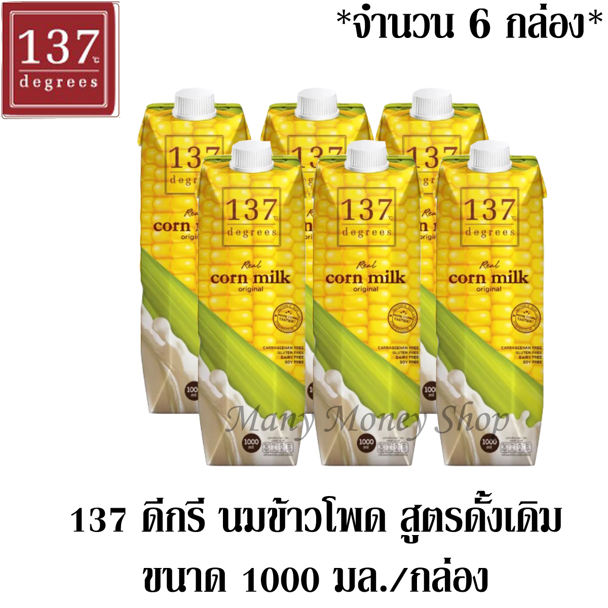 น้ำนมข้าวโพด100 % สูตรดั้งเดิม 137 Degrees รสชาติอร่อยกลมกล่อมดื่มง่าย บำรุงสายตา แคลอรี่ต่ำ เพื่อสุขภาพ ขนาด 1000 มล./กล่อง ***จำนวน 6 กล่อง***
