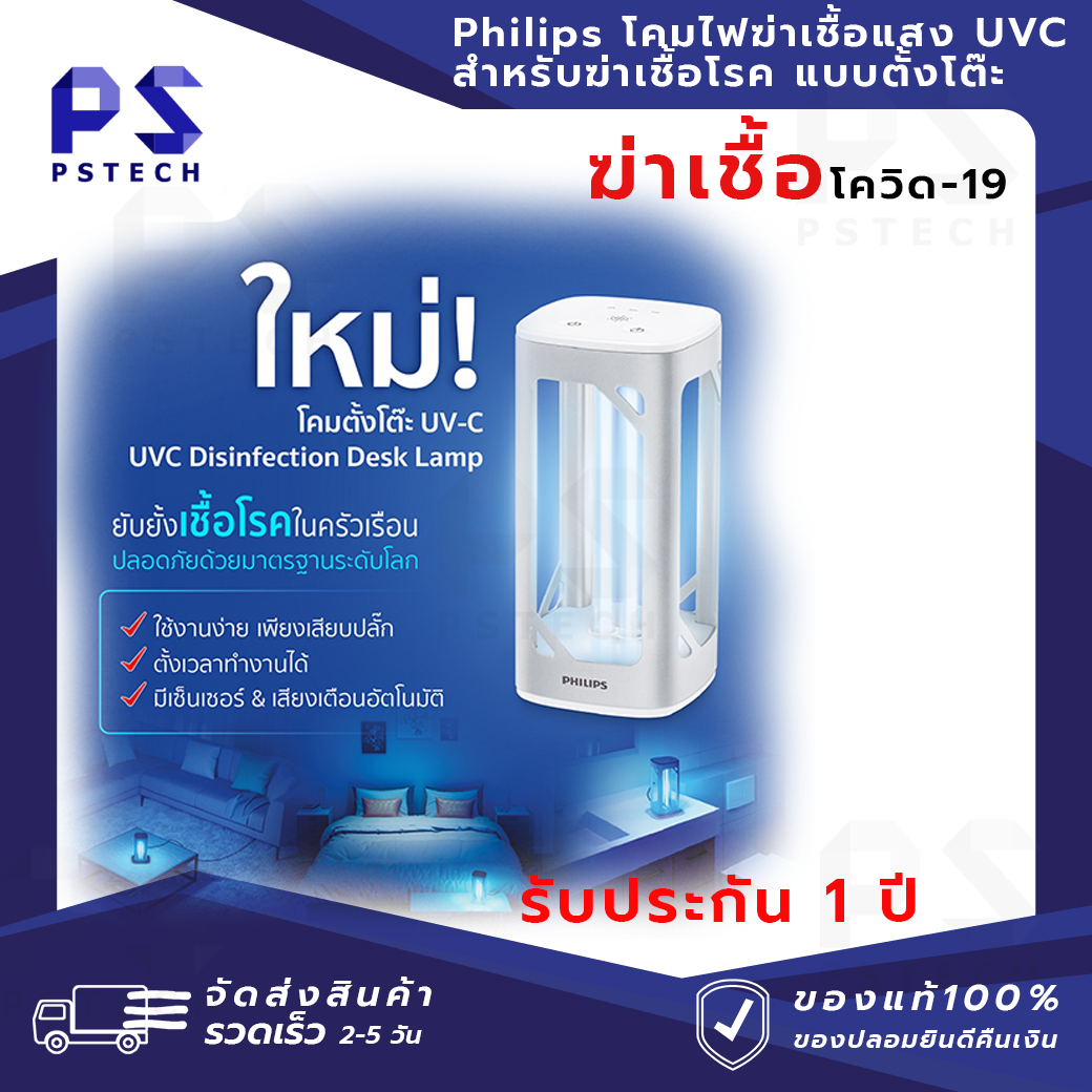 PHILIPS โคมไฟแสง UVC  แบบตั้งโต๊ะ ฆ่าเชื้อโควิดได้ UV-C DISINFECTION DESK LAMP 24W