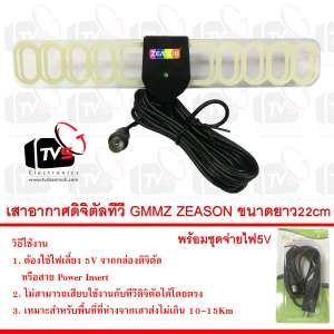 เสาอากาศดิจิตัลทีวี GMMZ ZEASON ชนิด Active DC 5V ปีกยาว 22cmและสาย 4m พร้อมชุดจ่ายไฟ5V SAMART Pi1