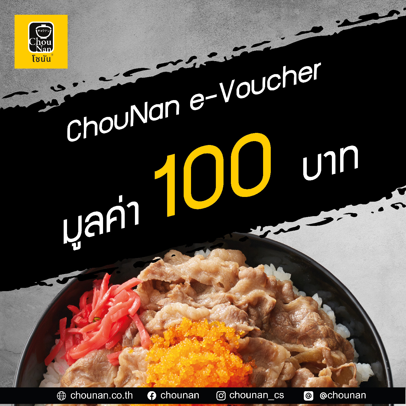 (ลด31%) E-voucher คูปองแทนเงินสด มูลค่า 100 บาท / ChouNan Cash Voucher 100 Baht