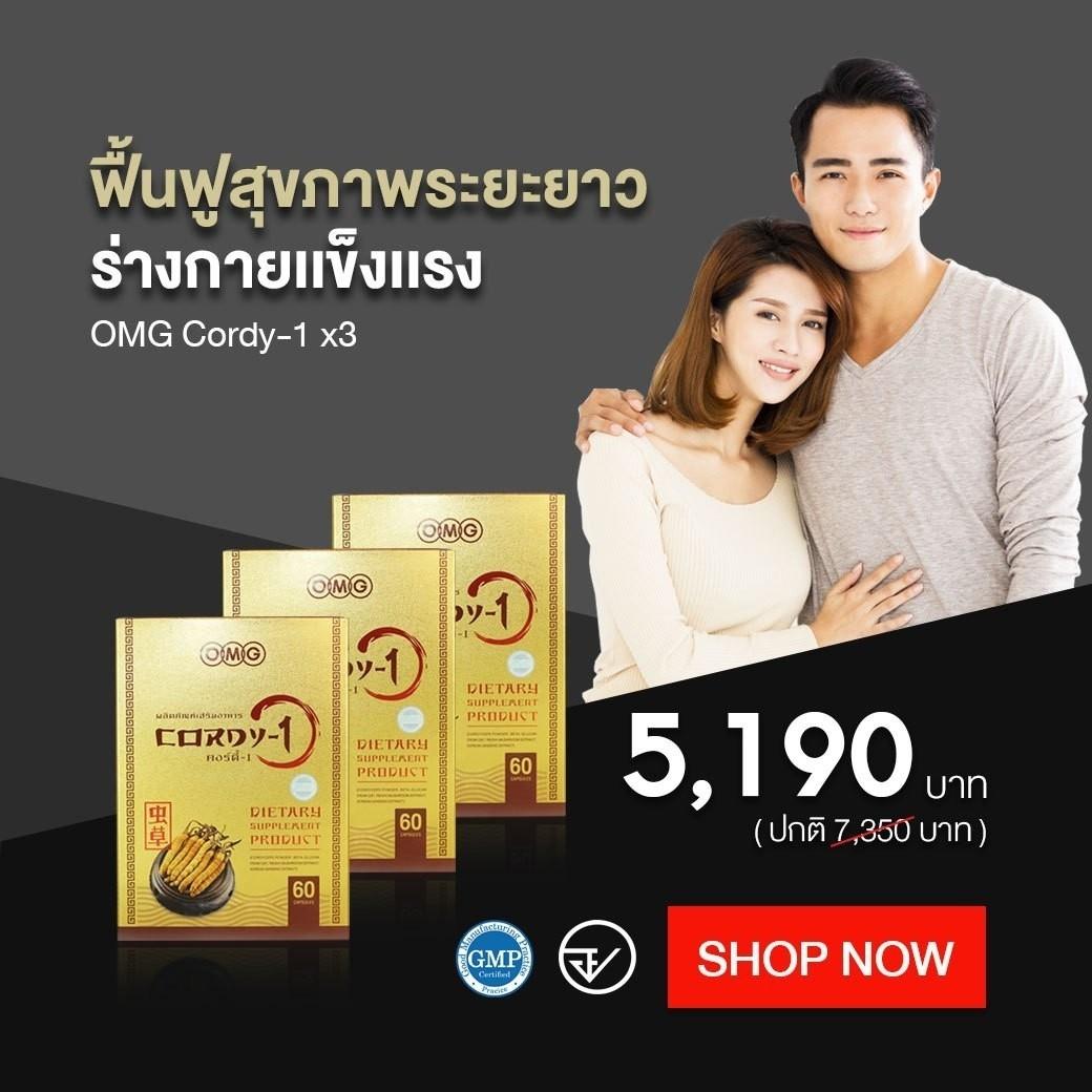 ถั่งเช่าทิเบต OMG CORDY-1 บรรจุ 60 แคปซูล 3 กล่อง