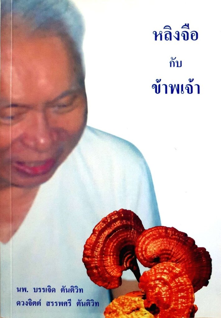 หลิงจือ กับ ข้าพเจ้า : นพ.บรรเจิด ตันติวิท. ดวงจิตต์ สรรพศรี ตันติวิท