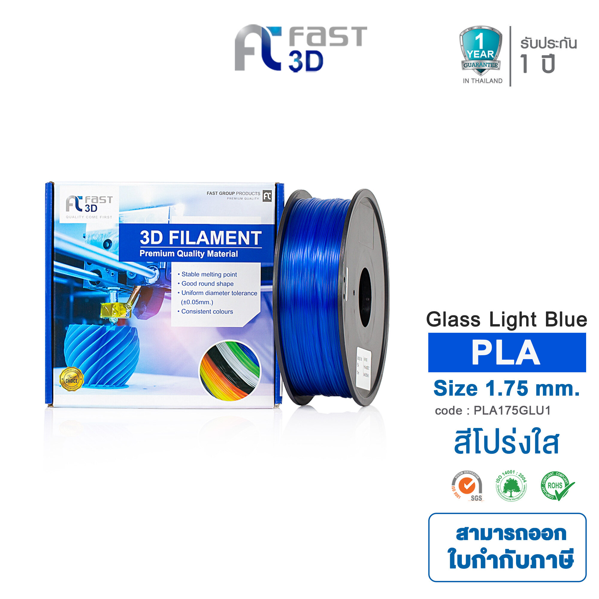 Fast 3D เส้นใยพลาสติก PLA+ / PLA Filament for 3D Printer Size 1.75 mm. 1 kg. มีหลากหลายสีให้เลือก