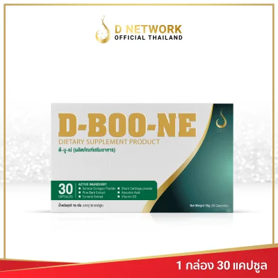 ดี บู เน่ D BOO NE ผลิตภัณฑ์เสริมอาหาร สำหรับกระดูกและข้อ (ชนิดเม็ด) ดี เน็ทเวิร์คฯ D NETWORK