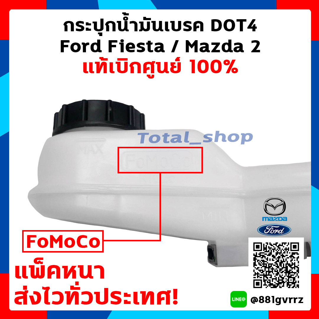 (แท้เบิกศูนย์ ) กระปุกน้ำมันเบรค Brake fluid Mazda 2 Ford Fiesta 1.41