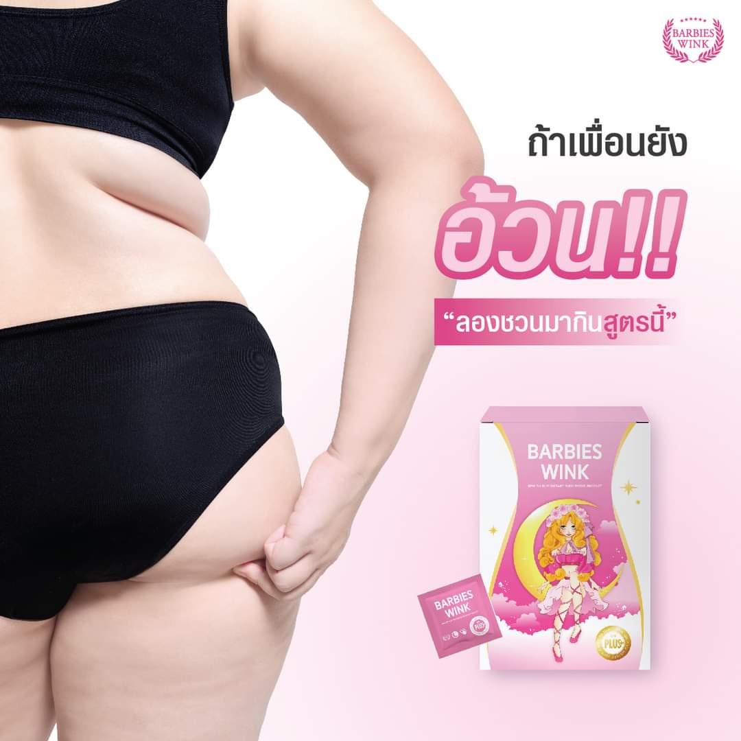 Barbieswink GN Plus อาหารเสริมดูแลรูปร่าง จากตัวแทนหลักโดยตรง