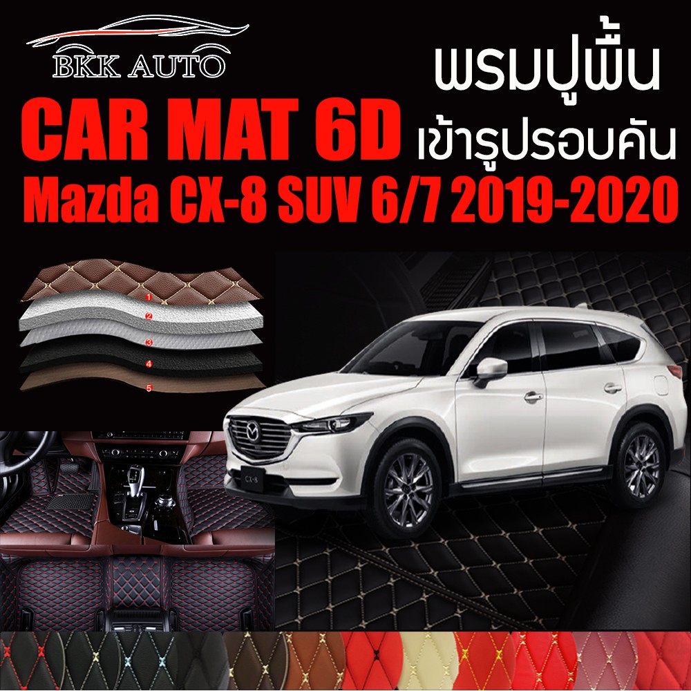 พรมปูพื้นรถยนต์ ตรงรุ่นสำหรับ Mazda CX-8 SUV 6/7 ที่นั่ง ปี 2019-2020 พรมรถยนต์ พรม VIP 6D ดีไซน์หรูมีหลากสีให้เลือก