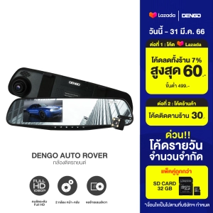 ภาพหน้าปกสินค้า[Dengo Mall รุ่นท็อปขายดี!] DENGO Auto Rover กล้องติดรถยนต์ 2 กล้องระดับเทพ ถูกกว่าคุ้มกว่า ทำมาเพื่อคนไทย+จอซ้าย+เลนส์ขวา+กระจกตัดแสง+FHD ประกัน 1 ปี ที่เกี่ยวข้อง