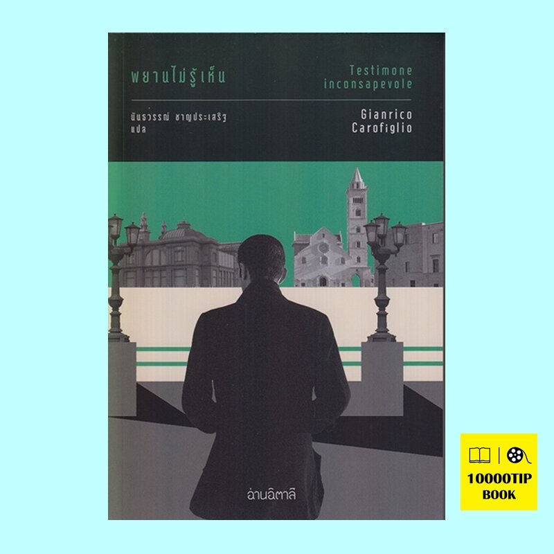 พยานไม่รู้เห็น Testimone Inconsapevole (Gianrico Carofiglio) Lazada.co.th