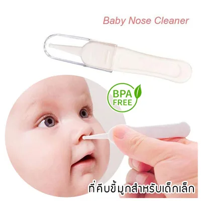 ที่คีบขี้มูก เด็กอ่อน Baby Safety Nose Cleaner Forceps (เก็บเงินปลายทางได้)