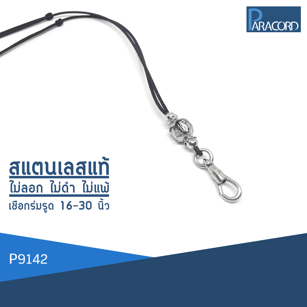 Paracord สร้อยคอเชือกร่มถักพิเศษรูดปรับขนาด ประดับสแตนเลสแท้ P9142