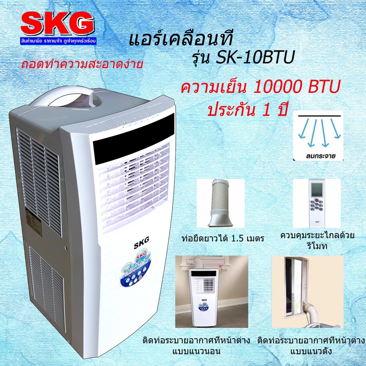 ส่งฟรีเคอรี่!! SKG แอร์เคลื่อนที่ 10000BTU รุ่น SK-10BTU (สีขาว) เย็นไวคล้ายร้อน ของแท้รับประกัน 1 ปี ศูนย์ไทย