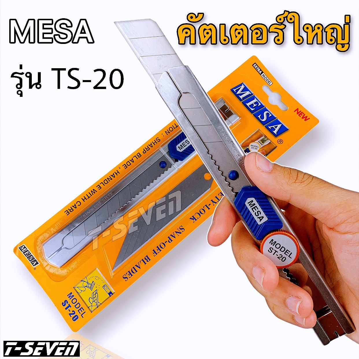 มีด คัตเตอร์ใหญ่ ด้ามสแตนเลส ใหญ่ คัตเตอร์เหล็ก 45 องศา มีตัวหมุนล็อค MESA รุ่น ST-20 รุ่นยอดนิยมใช้ พร้อมใบ
