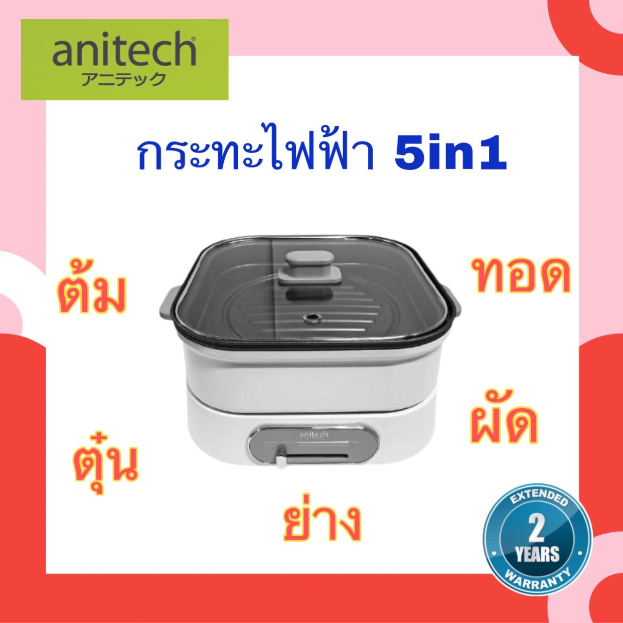 Anitech กระทะไฟฟ้า 5in1