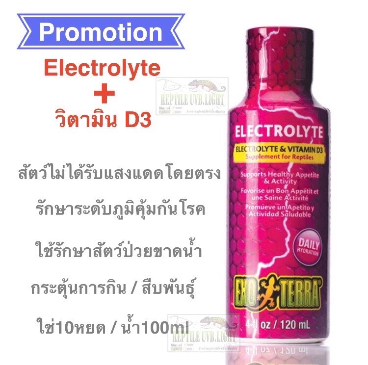 ExoTerra - Electrolyte & Vitamin D3 วิตามินD3 ชนิดน้ำ