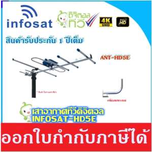 ชุดเสาอากาศทีวีดิจิตอล INFOSAT 5E พร้อม ขาโค้งอเนกประสงค์