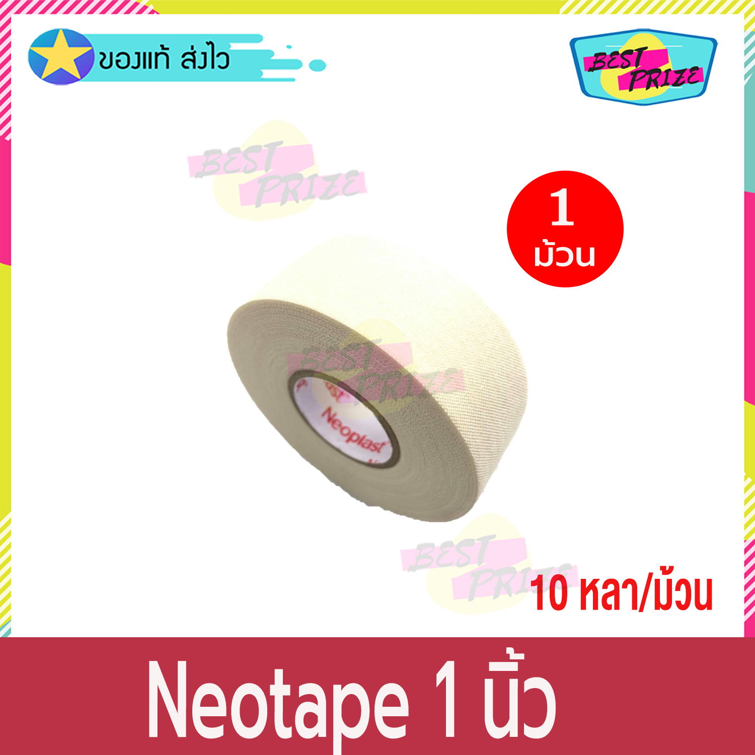 Neoplast Neotape Porous ขนาด 1 นิ้ว x 10 หลา (จำนวน 1 ม้วน) นีโอเทป ผ้าล็อค พันเคล็ด สำหรับนักกีฬา กว้าง 1 นิ้ว ผ้าปิดแผล แบบรูพรุน พลาสเตอร์ผ้า สีขาว