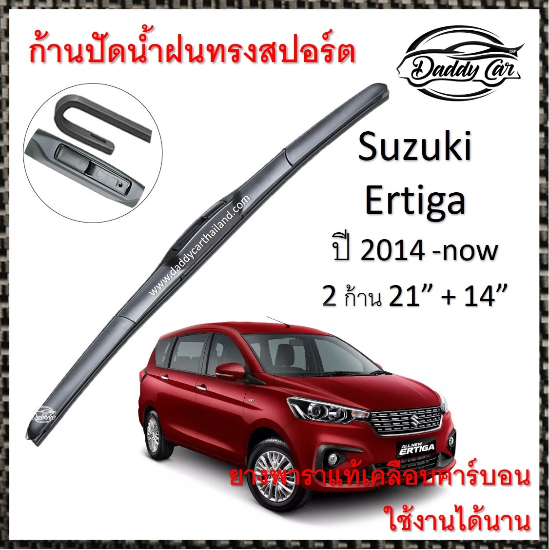 ใบปัดน้ำฝน ก้านปัดน้ำฝน  Suzuki Ertiga ปี 2014-now ขนาด 21 นิ้ว 14 นิ้ว