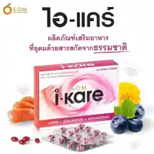 ภาพขนาดย่อของภาพหน้าปกสินค้าไอแคร์ i-kare S.O.M. i-kare อาหารเสริมแอสตร้าแซนธิน บำรุงสายตา 1 กล่อง (30 แคปซูล/กล่อง) จากร้าน HISOBEAUTY บน Lazada ภาพที่ 3