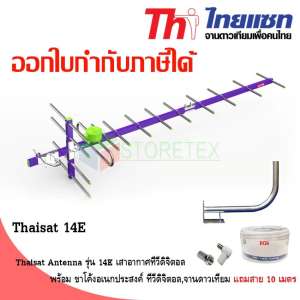 เสาอากาศทีวีดิจิตอล Thaisat Antenna รุ่น 14E พร้อมขาโค้งอเนกประสงค์ ทีวีดิจิตอล,จานดาวเทียม แถมสายตามชุด