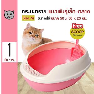 Makar Cat Toilet ห้องน้ำแมว กระบะทรายแมว รูปทรงไข่ สำหรับแมวทุกวัย Size M ขนาด 50x38x20 ซม. แถมฟรี! ที่ตักทราย