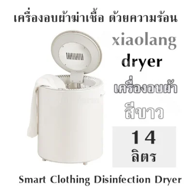 Sterilization dryer With heat xiaolang dryer (14 liters) white Smart Clothing Disinfection Dryer