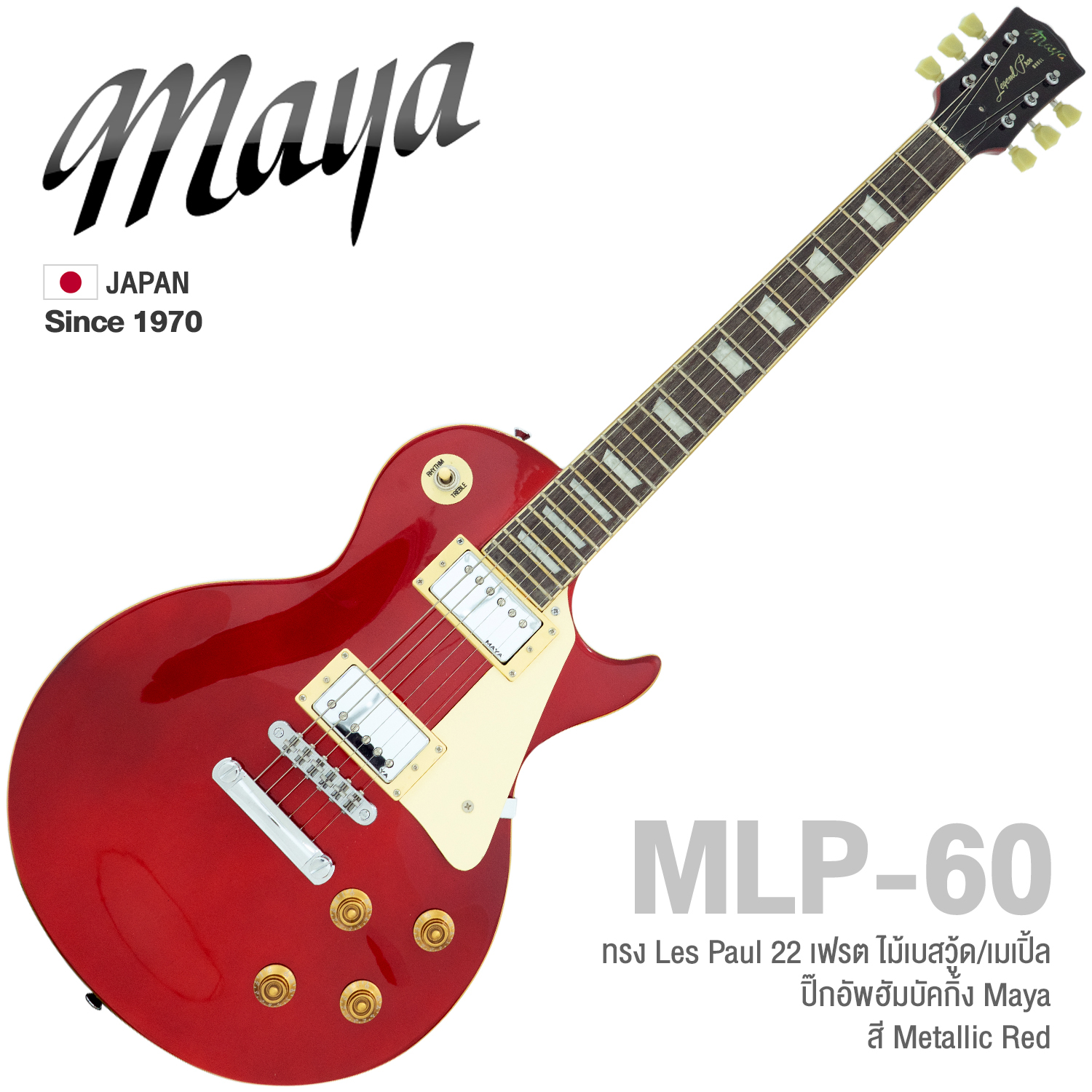 Maya MLP-60 กีตาร์ไฟฟ้า ทรง Les Paul 22 เฟรต ไม้เบสวู้ด/เมเปิ้ล ปิ๊กอัพฮํมบัคิกิ้ง สไตล์วินเทจ ** Japan Since 1970 **