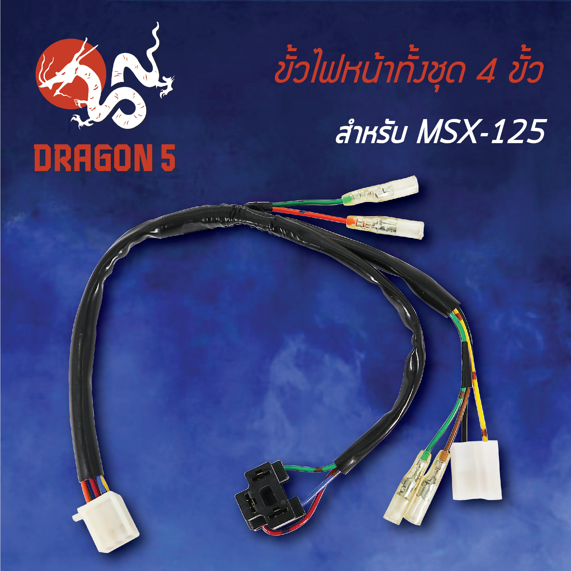 ขั้วไฟหน้า MSX-125,MSX ตัวเก่าไฟตาเดียว, ขั้วไฟหน้าทั้งชุด 4 ขั้ว MSX125 1310-092-00 HMA