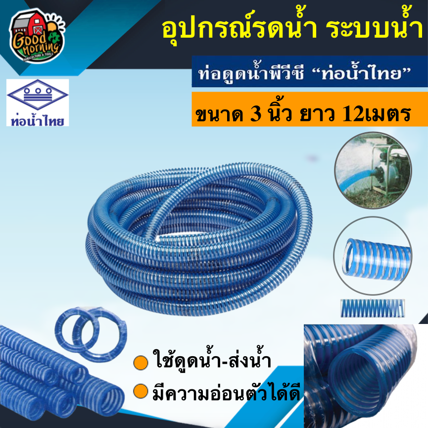 สายดูดน้ำ ไฮล่อน 3นิ้ว ยาว 12เมตร ท่อน้ำไทย thai pipe  สายดูด พีวีซี ใช้ดูดน้ำ ส่งน้ำ และ ดูดเม็ดพลาสติก ระบบน้ำ อุปกรณ์เกษตร ส่งทั่วไทย