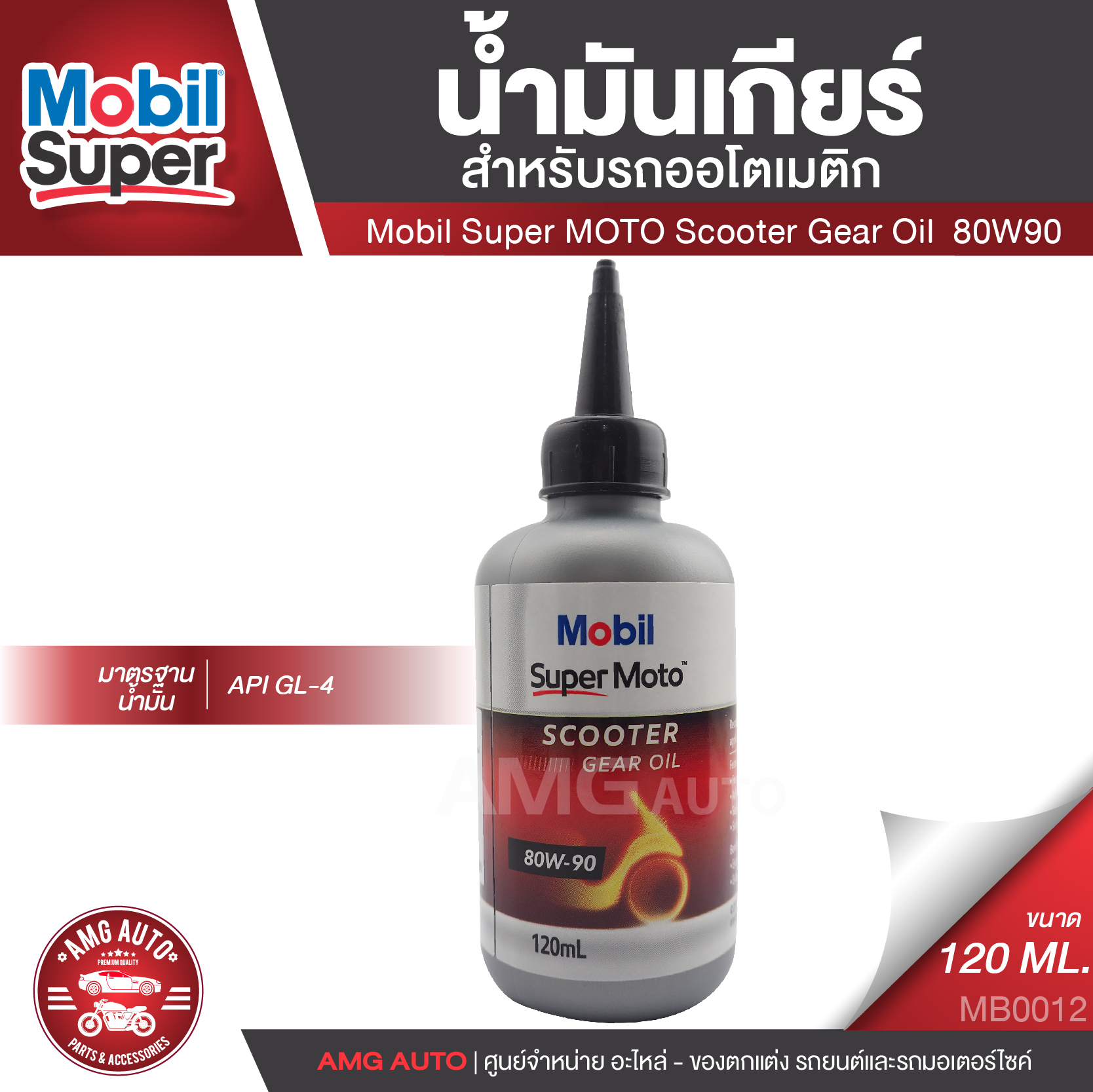 Mobil Super MOTO Scooter Gear Oil 80W90 ขนาด 120 มิลลิลิตร น้ำมันเกียร์สำหรับรถสกู๊ตเตอร์ API GL-4 น้ำมันเฟืองท้าย รถออโตเมติก รถสายพาน MB0012