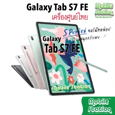 [New] Samsung Galaxy Tab S7 FE LTE with S-Pen🖊 Snap™ 750G แบต 10,090mAh ประกันศูนย์ไทยทั่วประเทศ by MobileStation