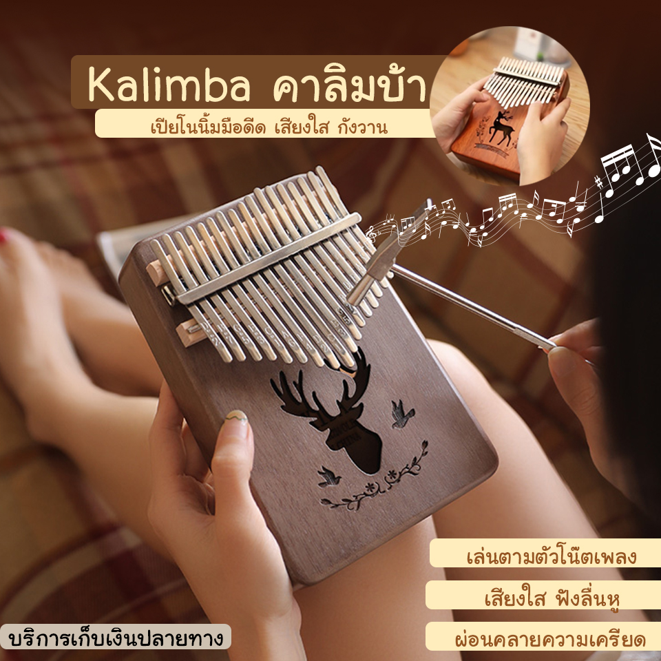 Kalimba เครื่องดนตรี คาลิมบ้า คาลิมบา นิ้วหัวแม่มือเปียโน เปียโนแบบพกพา ราคาถูก เสียเพราะ เล่นได้ทุกวัน พร้อมส่ง มีเก็บเงินปลายทาง