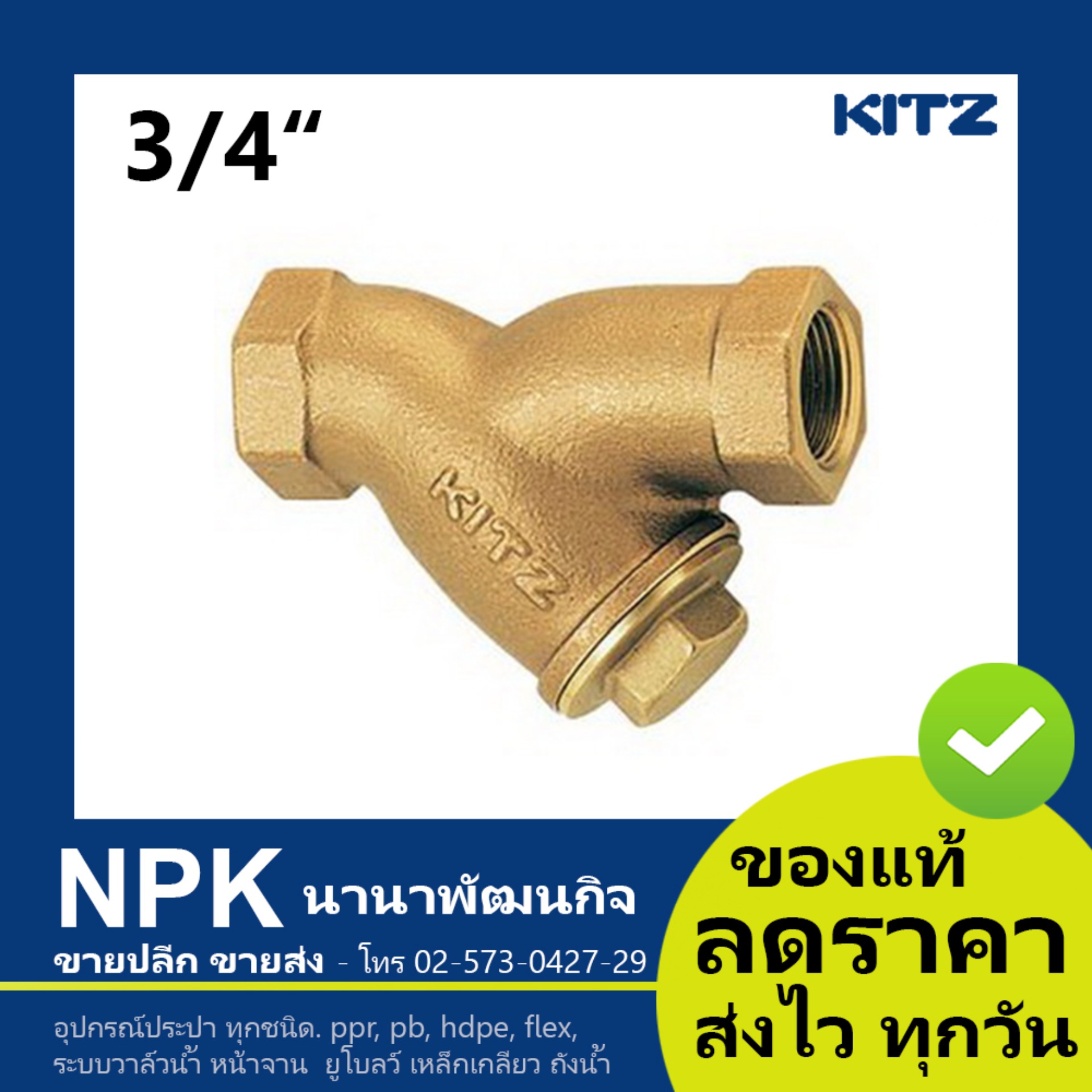 วายสเเตนเนอร์ ทองเหลือง Kitz 3/4 นิ้ว ( Kitz YSTRAINER Valve 3/4 ) 150P Y/AKY ของดีมีคุณภาพ