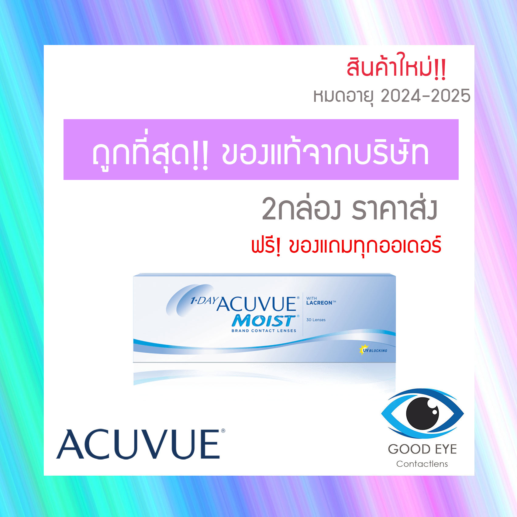 1 Day Acuvue Moist คอนแทครายวัน ( 1 กล่อง 15คู่) ราคาถูก contactlens contactlen  คอนแทคเลนส์ คอนเทคเลนสายตา คอนเทคเลนส์สี สายตา contact lens ราคาส่ง ถูก